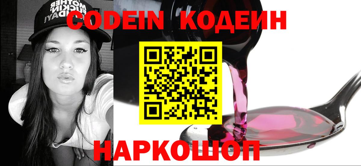 Codein напиток Lean (лин) Шатура